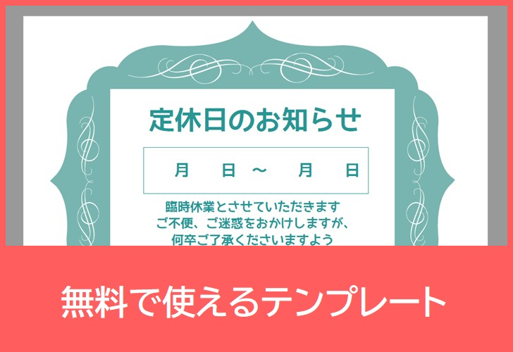 定休日のお知らせの無料テンプレートをダウンロード