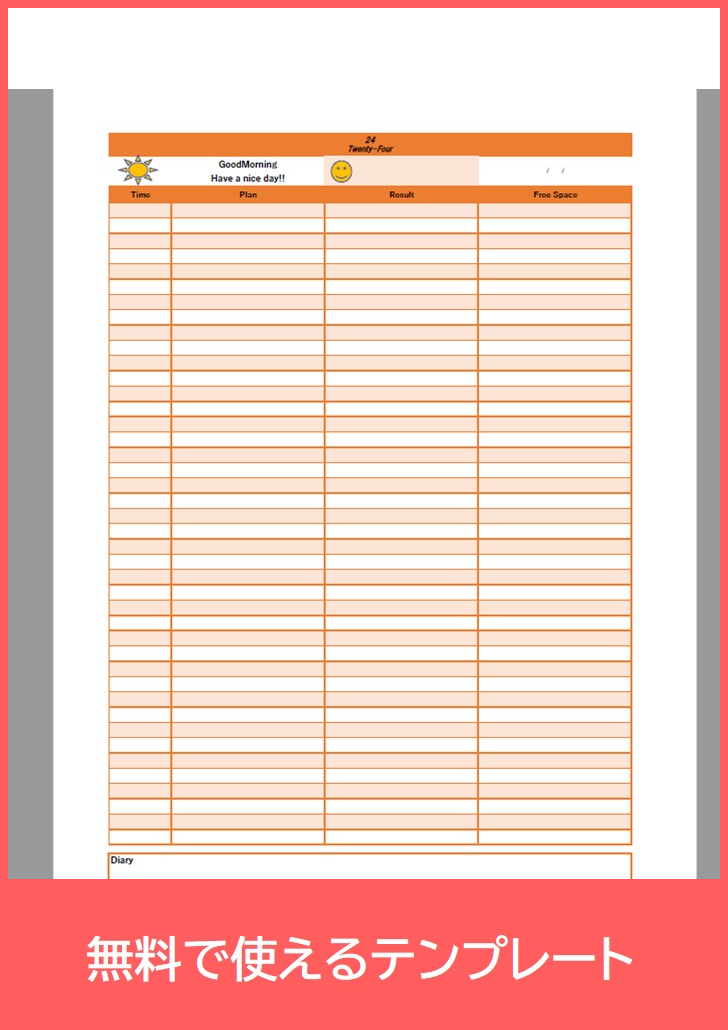 24時間スケジュール表の無料テンプレートをダウンロード