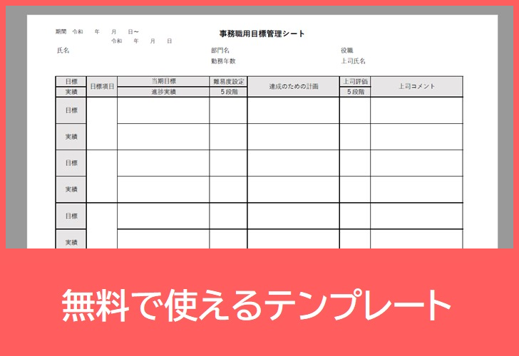 事務職用目標管理シートの無料テンプレートをダウンロード