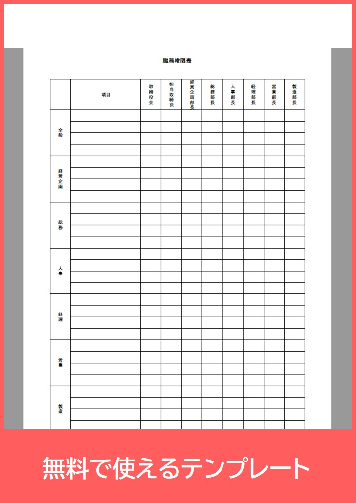 職務権限表の無料テンプレートをダウンロード