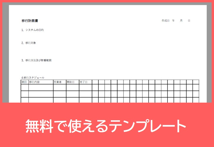 移行計画書の無料テンプレートをダウンロード