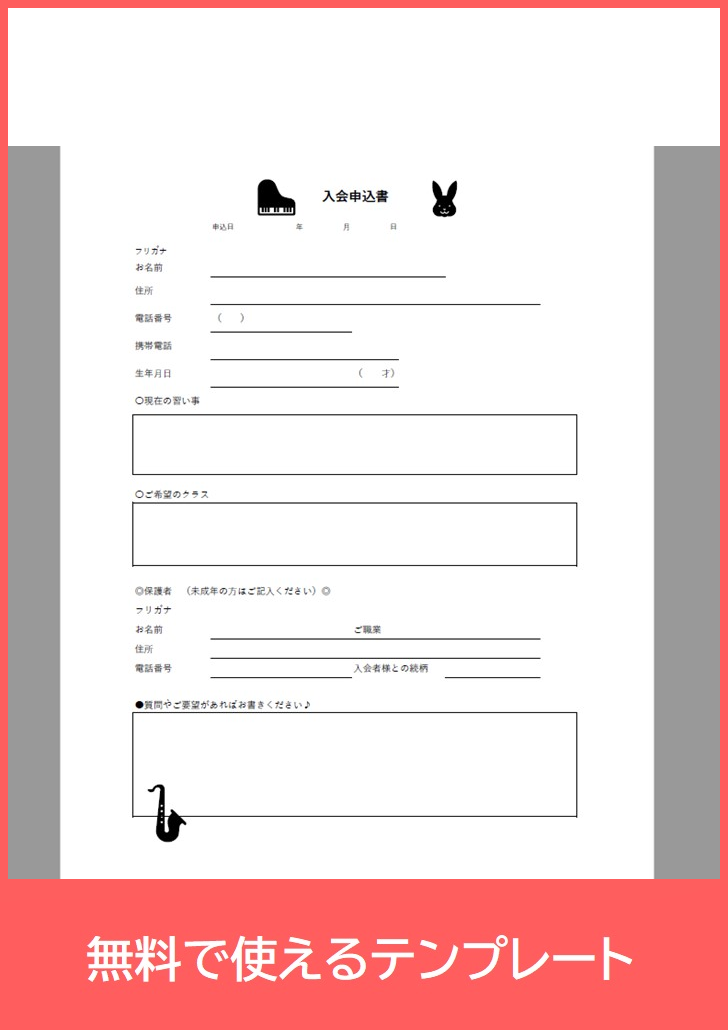 入会申込書（習い事の無料テンプレートをダウンロード