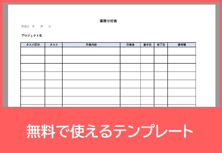 業務分担表の無料テンプレートをダウンロード