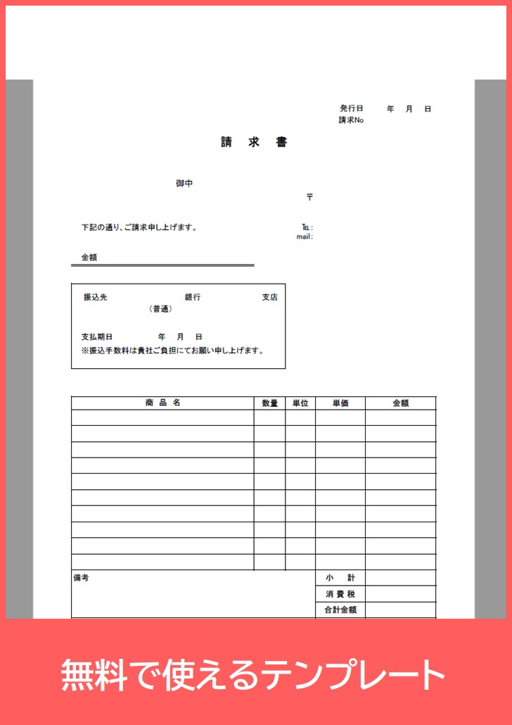 請求書の無料テンプレートをダウンロード