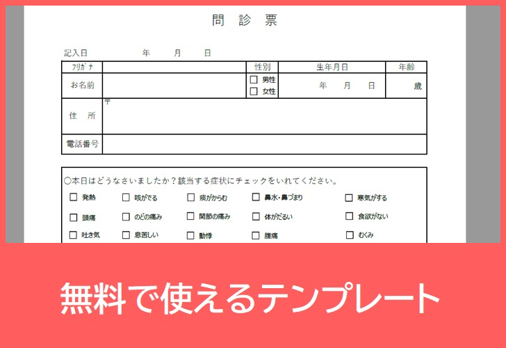 問診票の無料テンプレートをダウンロード