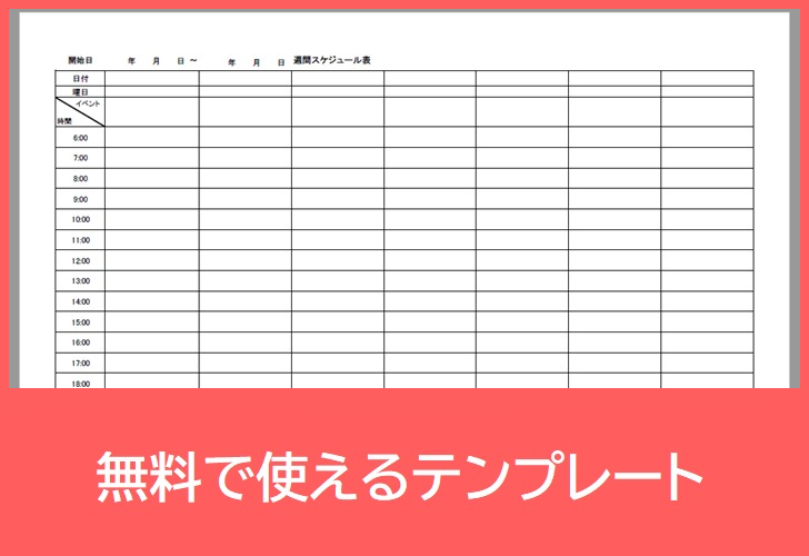 週間スケジュール表の無料テンプレートをダウンロード