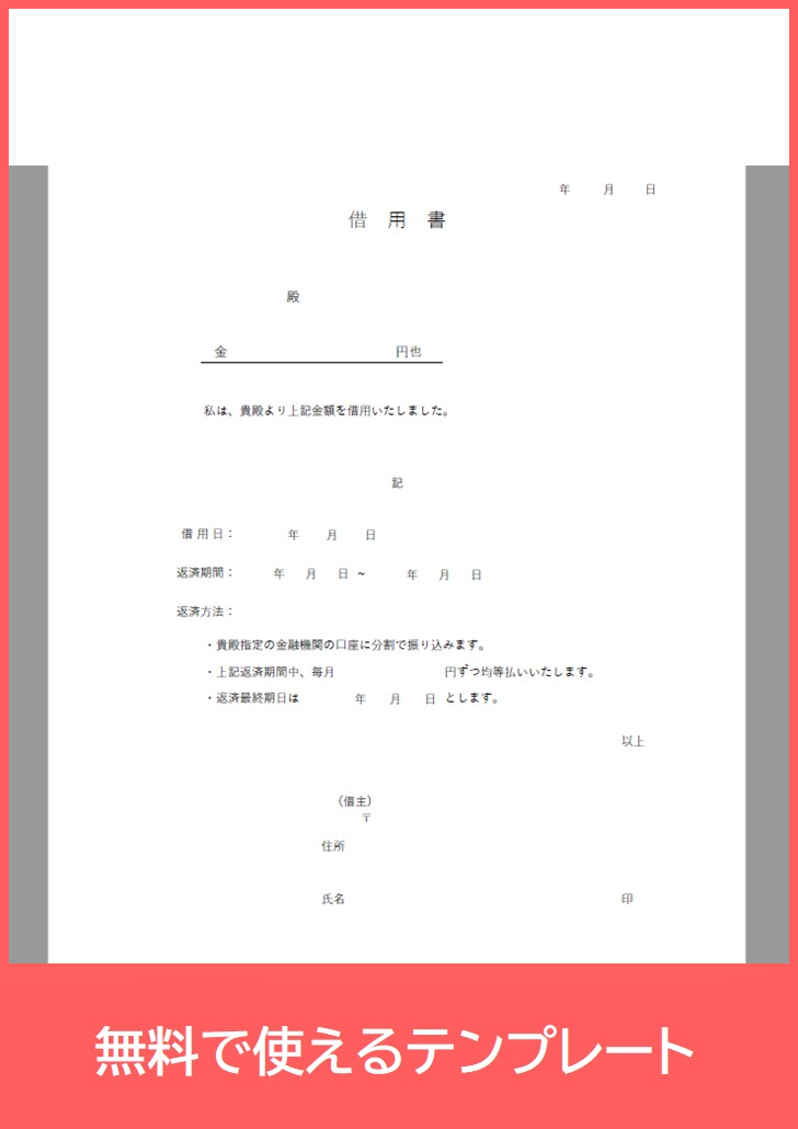 借用書の無料テンプレートをダウンロード