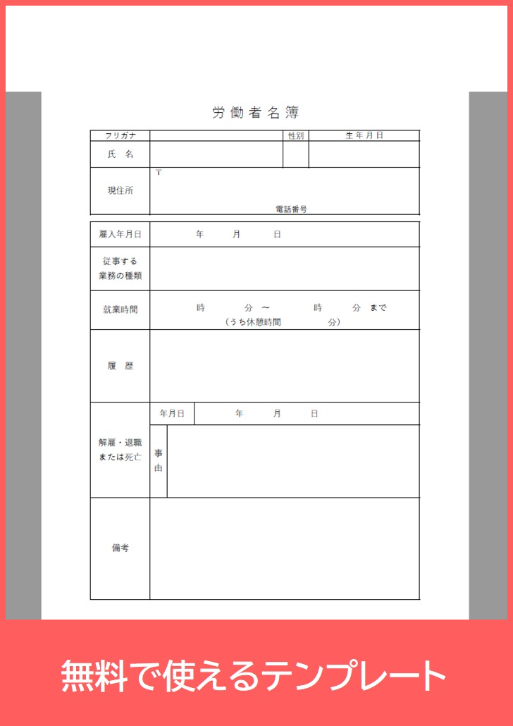 労働者名簿の無料テンプレートをダウンロード