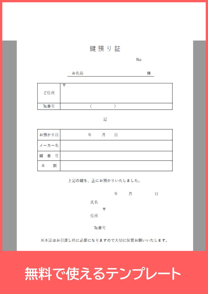 鍵預かり証の無料テンプレートをダウンロード