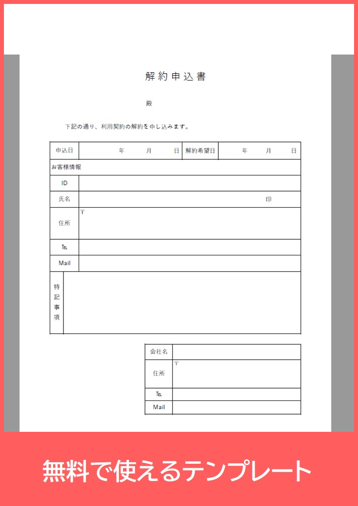 解約申込書の無料テンプレートをダウンロード