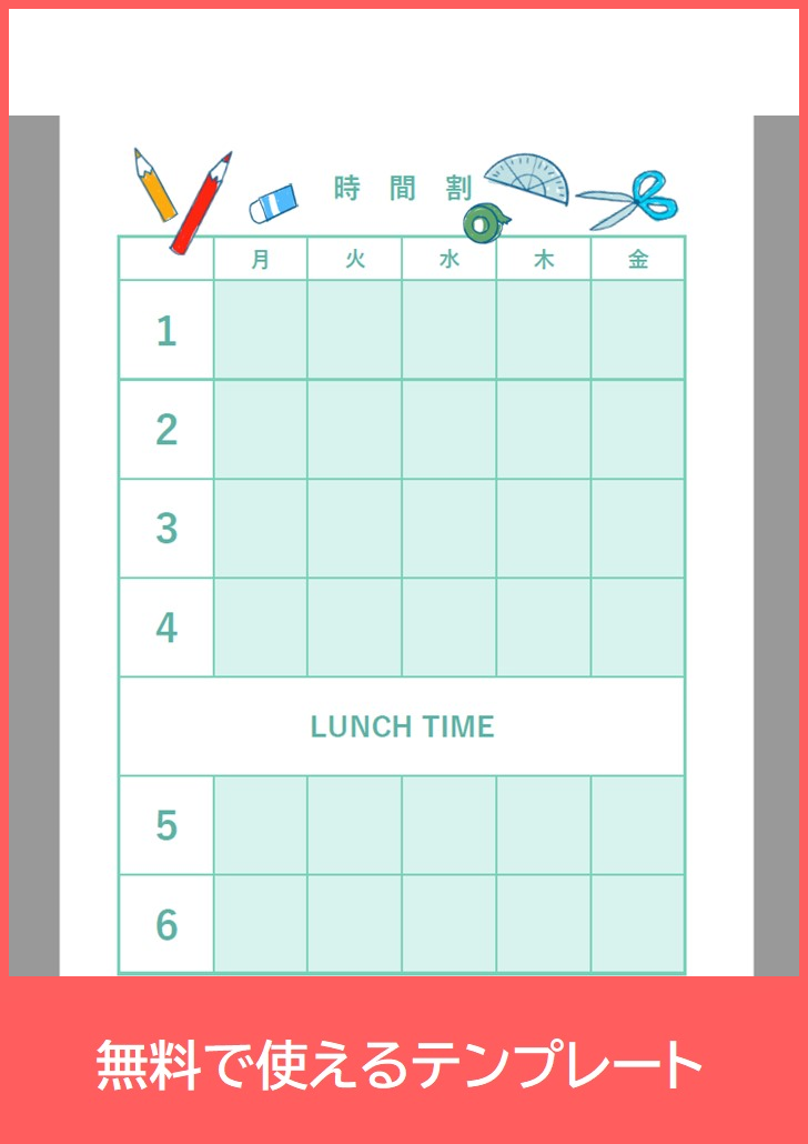 時間割表の無料テンプレートをダウンロード