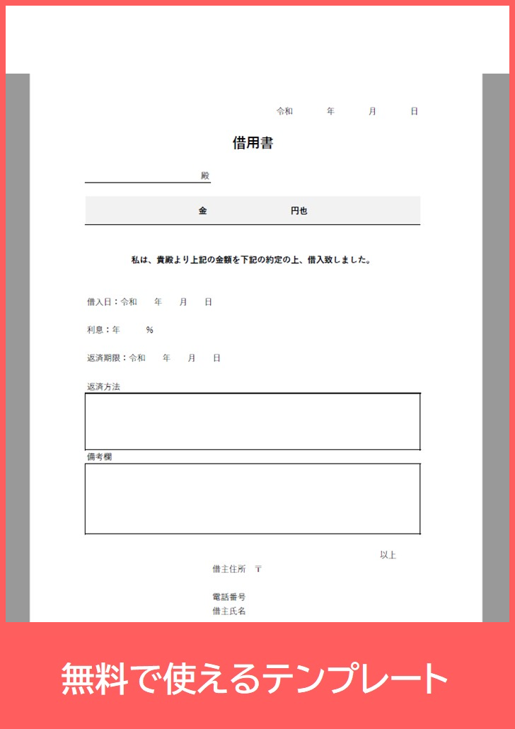 借用書の無料テンプレートをダウンロード