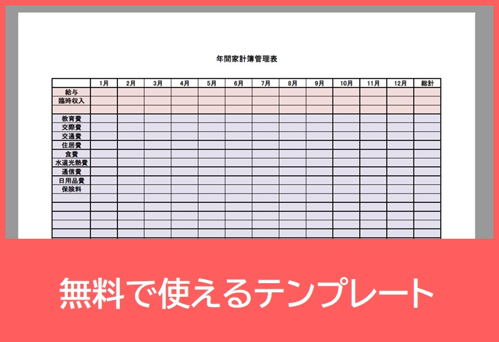 家計簿の無料テンプレートをダウンロード