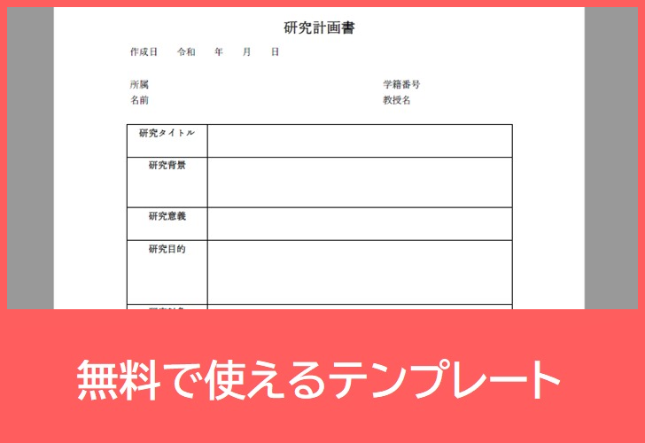 研究計画書の無料テンプレートをダウンロード