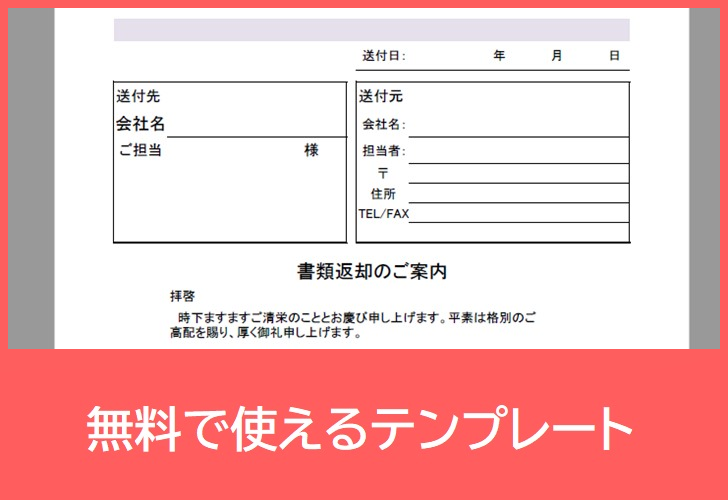 書類返却送付状の無料テンプレートをダウンロード