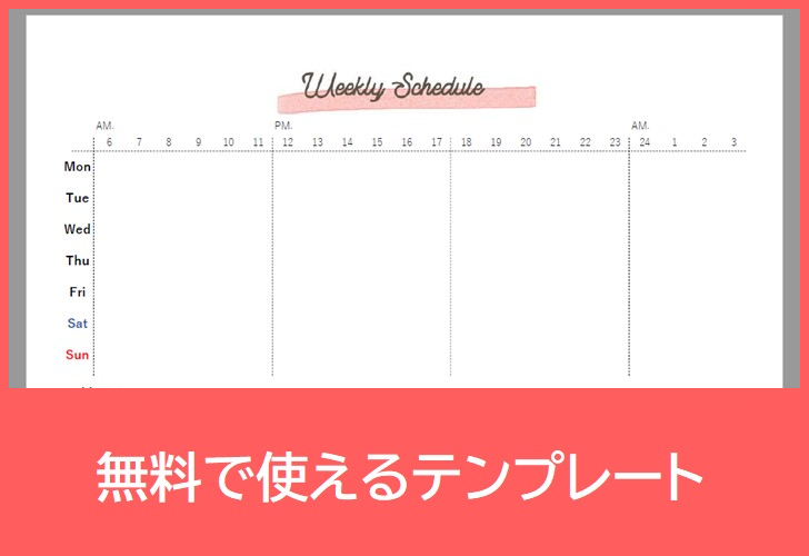 週間スケジュール表の無料テンプレートをダウンロード