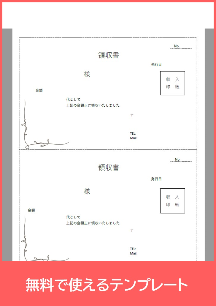 領収書の無料テンプレートをダウンロード