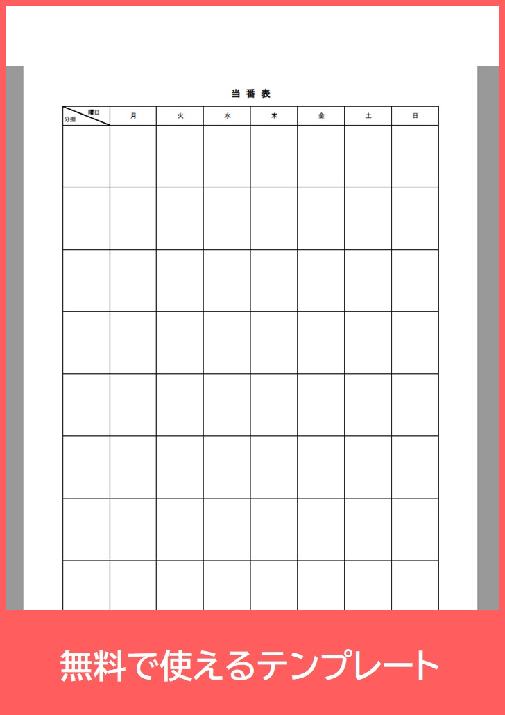 当番表の無料テンプレートをダウンロード