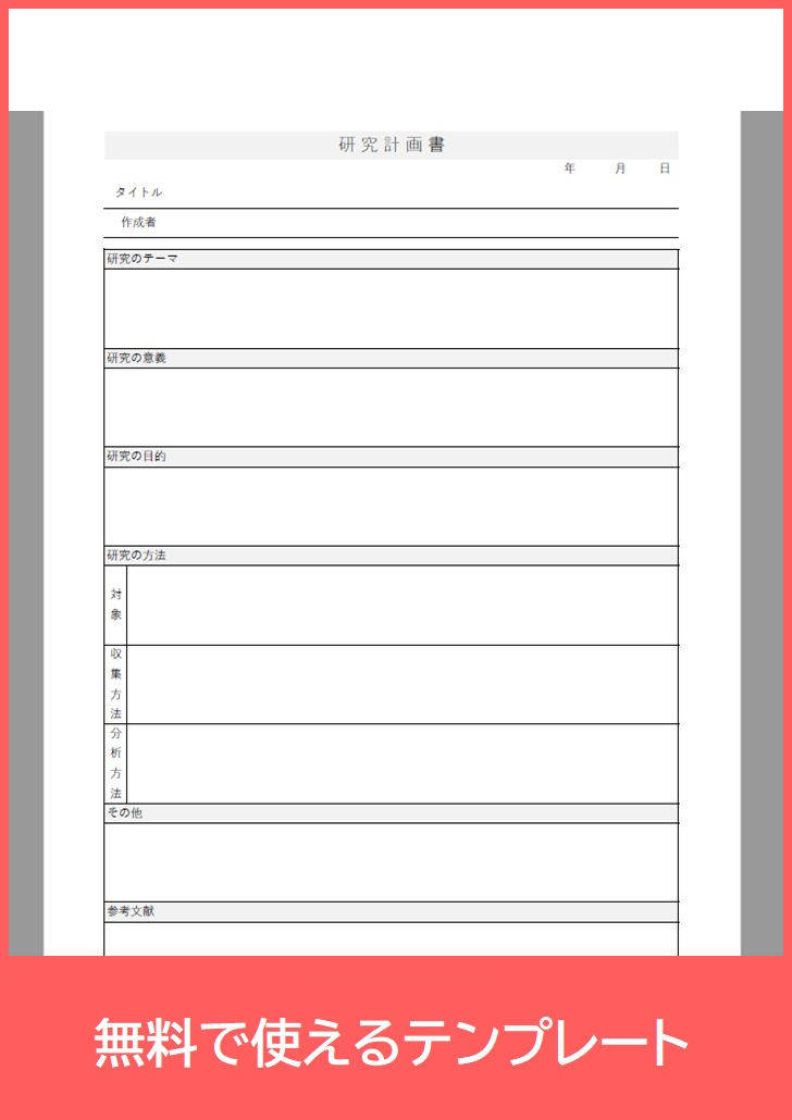 研究計画書の無料テンプレートをダウンロード