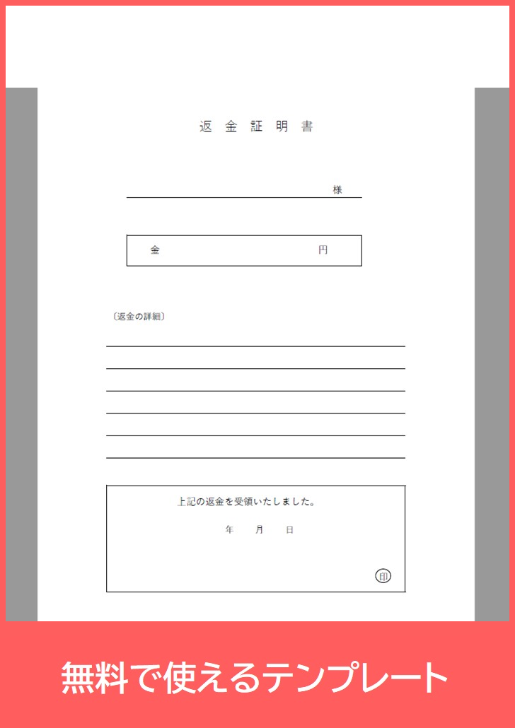 返金証明書の無料テンプレートをダウンロード