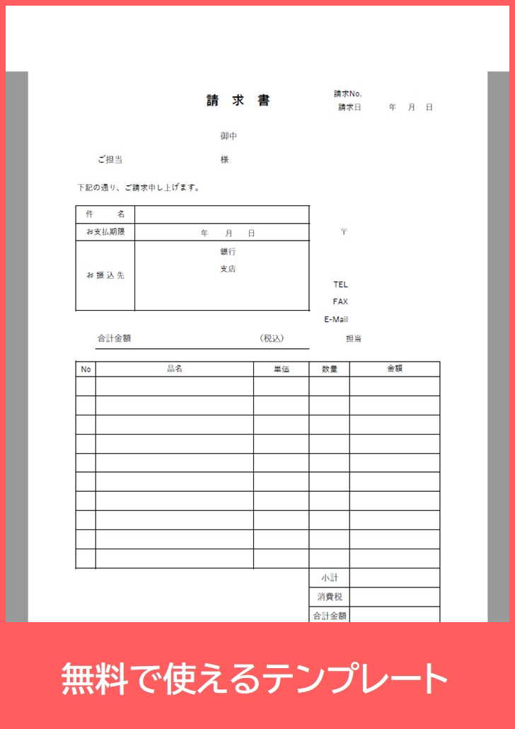 請求書の無料テンプレートをダウンロード