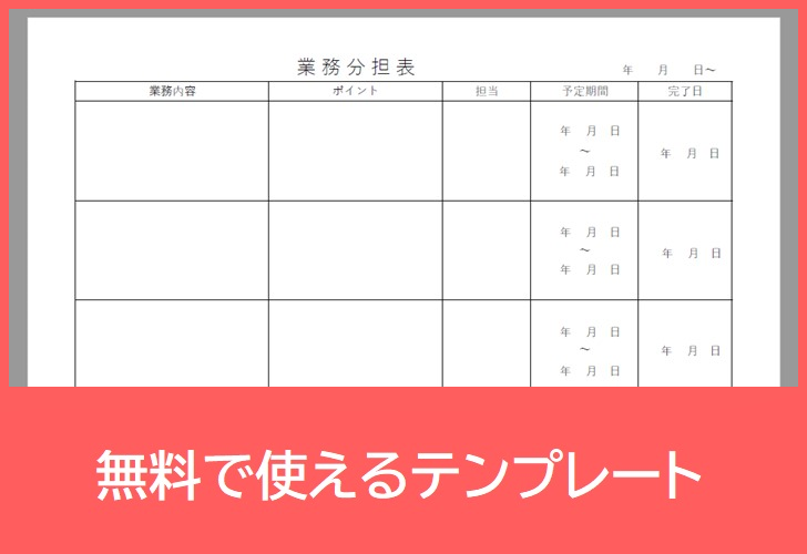 業務分担表の無料テンプレートをダウンロード