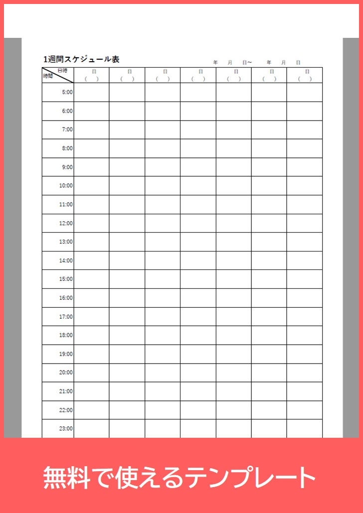 1週間スケジュール表の無料テンプレートをダウンロード