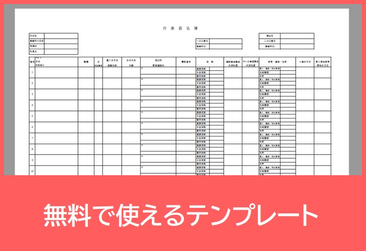 作業員名簿の無料テンプレートをダウンロード