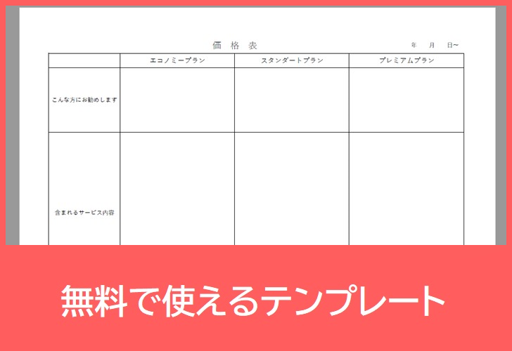 価格表の無料テンプレートをダウンロード