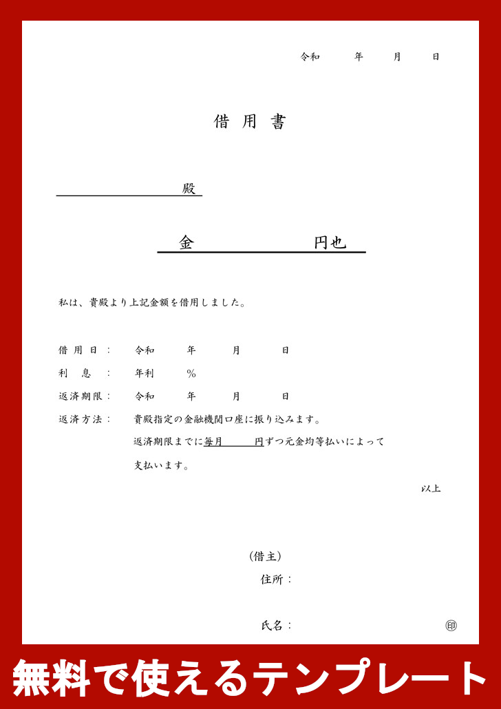 借用書の無料テンプレートをダウンロード