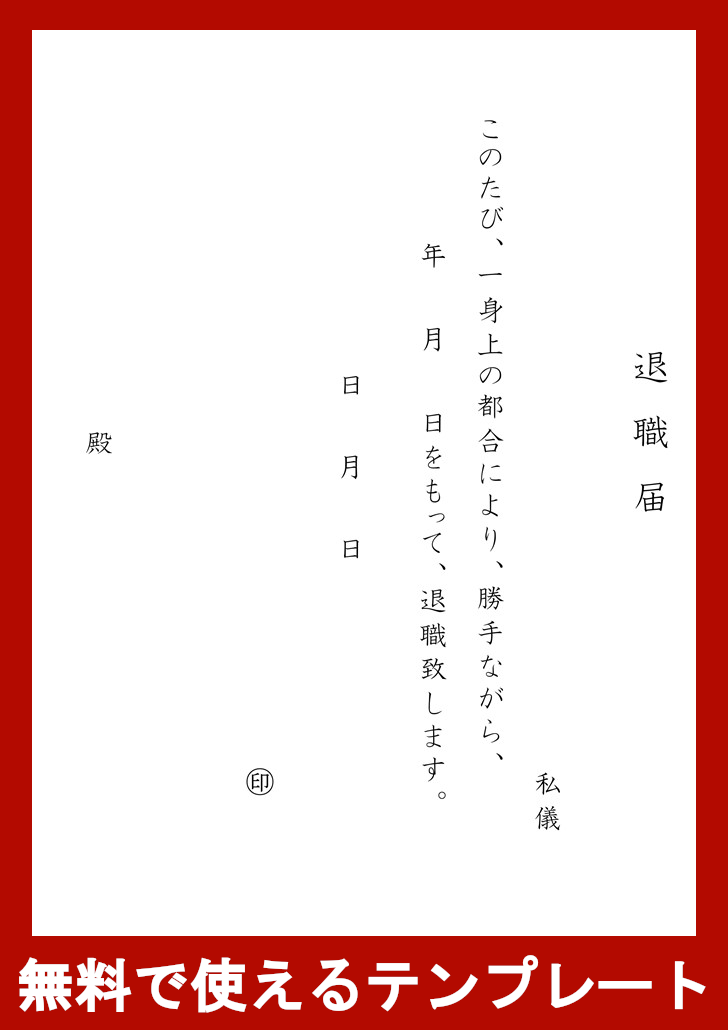 退職届の無料テンプレートをダウンロード