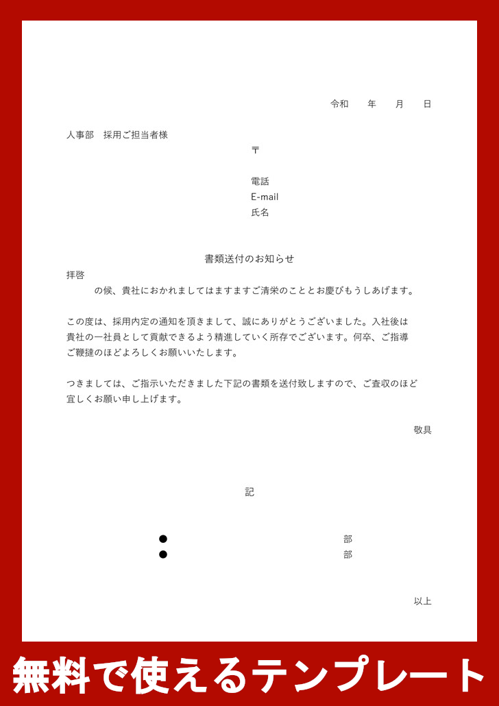 内定承諾書の添え状の無料テンプレートをダウンロード