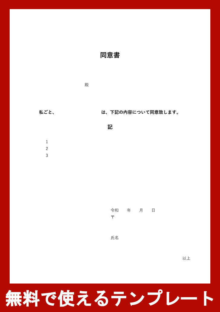 同意書の無料テンプレートをダウンロード