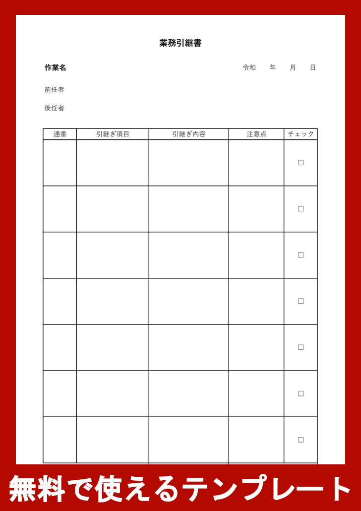 引継書の無料テンプレートをダウンロード