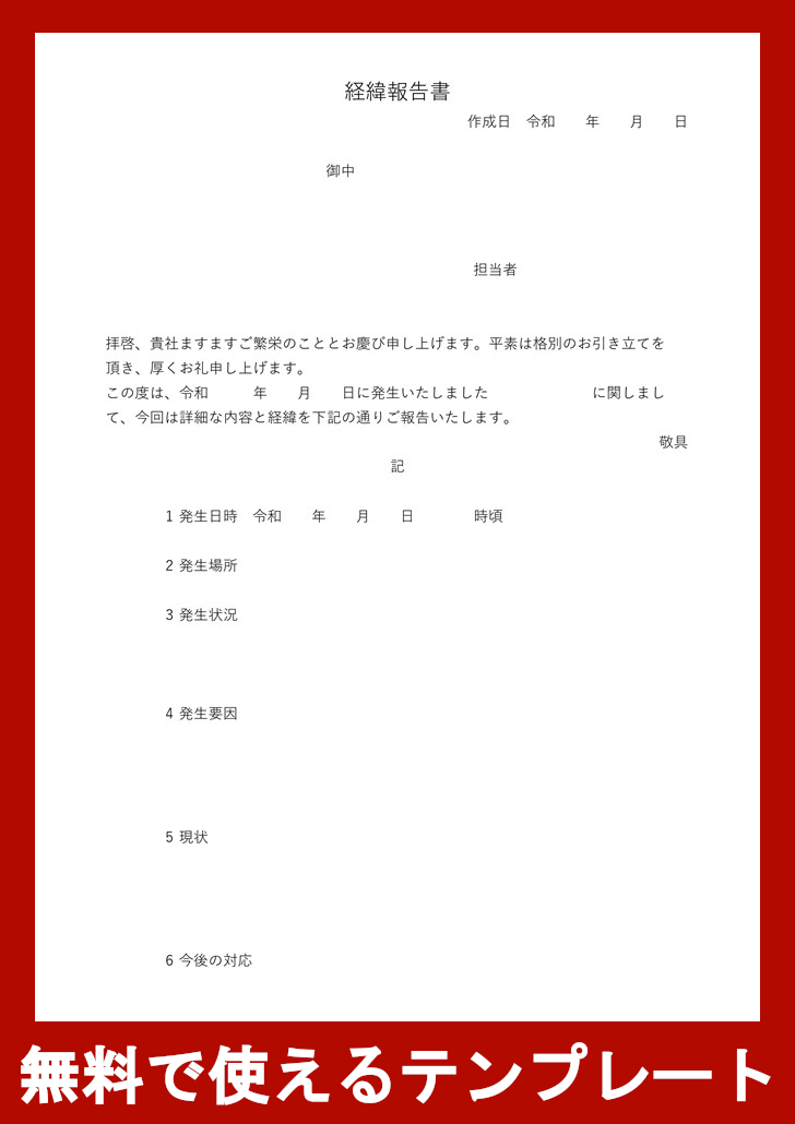 経緯報告書の無料テンプレートをダウンロード