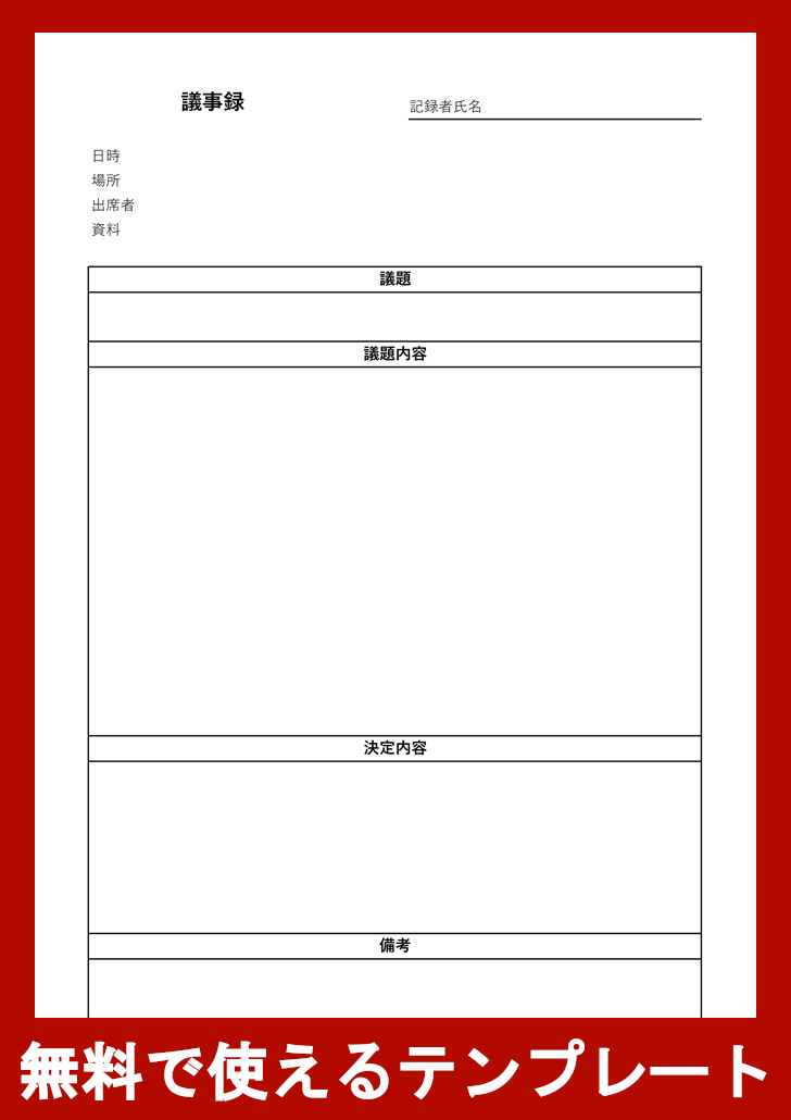 議事録の無料テンプレートをダウンロード