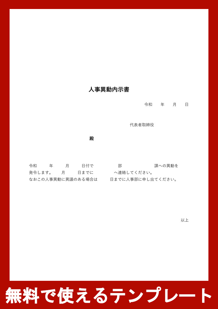 人事異動内示書の無料テンプレートをダウンロード