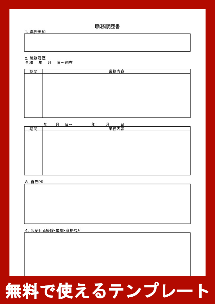 職務経歴書の無料テンプレートをダウンロード