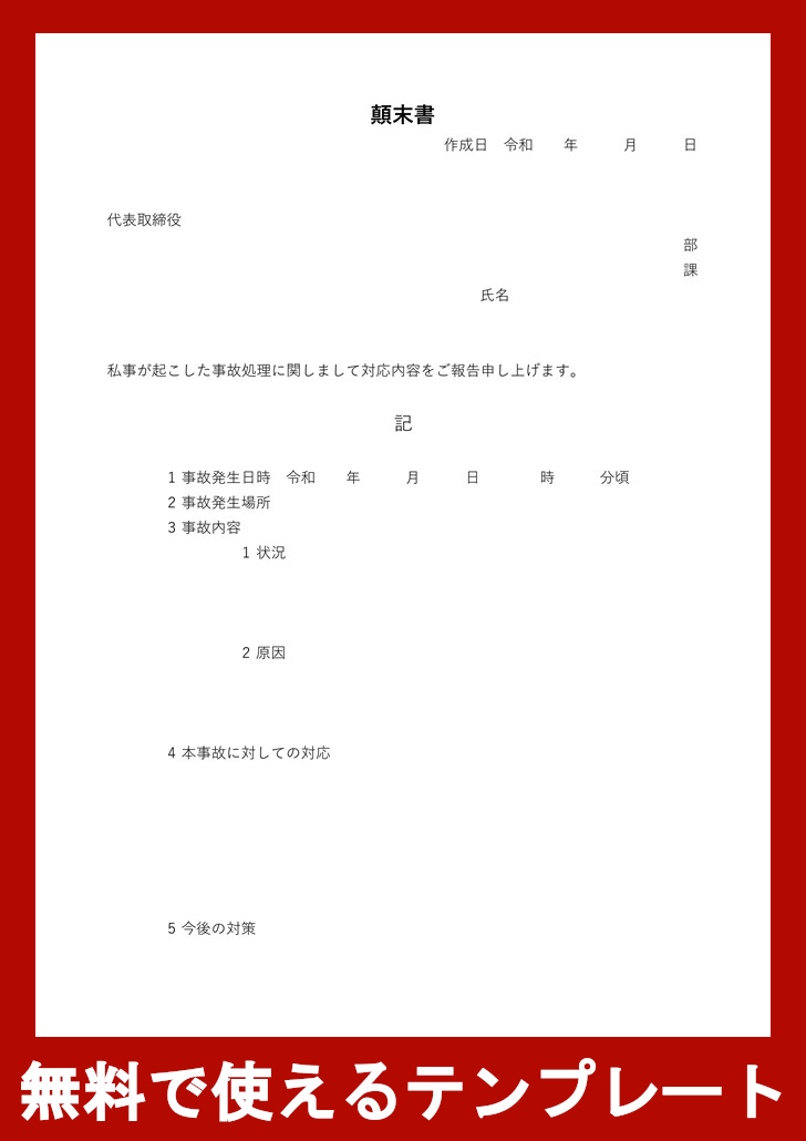 顛末書の無料テンプレートをダウンロード