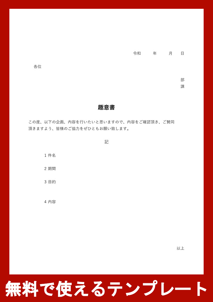 趣意書の無料テンプレートをダウンロード