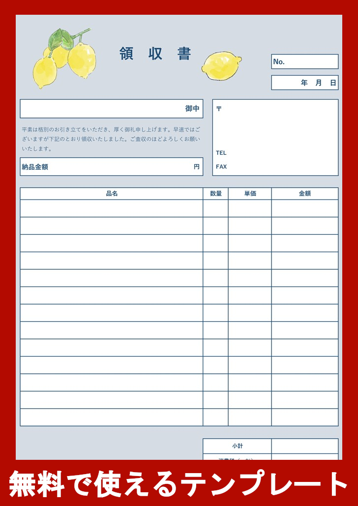 領収書の無料テンプレートをダウンロード