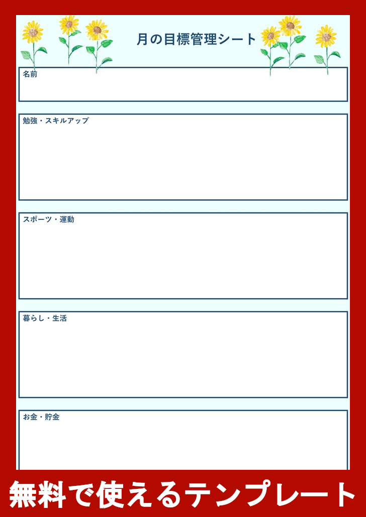 目標管理シートの無料テンプレートをダウンロード