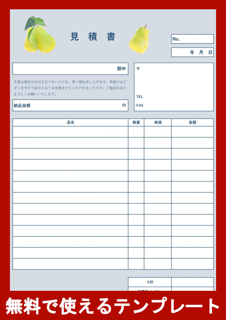 見積書の無料テンプレートをダウンロード