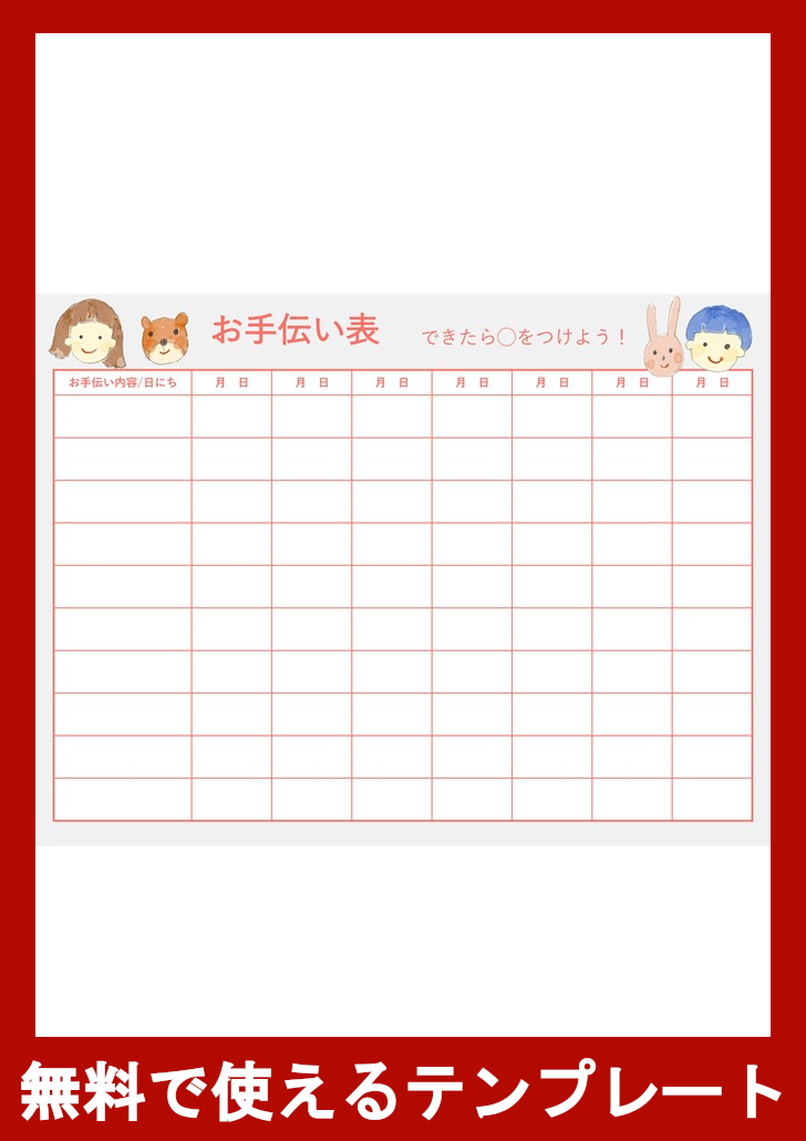 お手伝い表の無料テンプレートをダウンロード