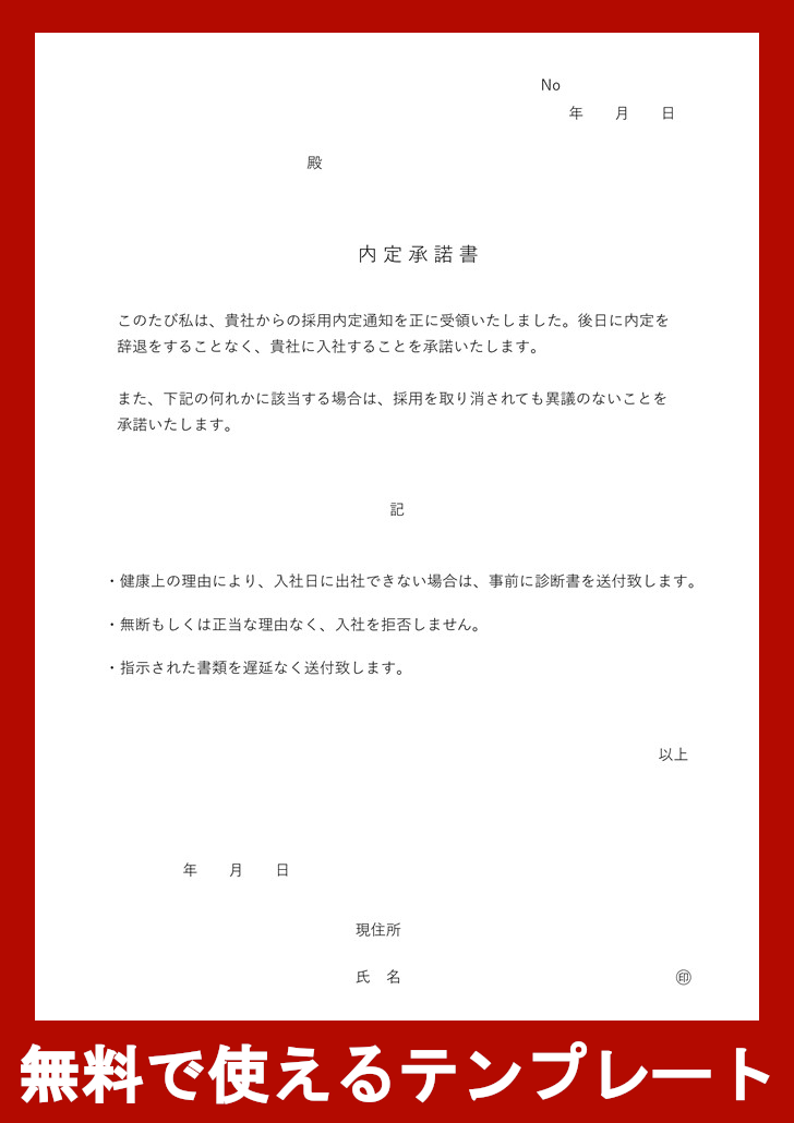 内定承諾書の無料テンプレートをダウンロード