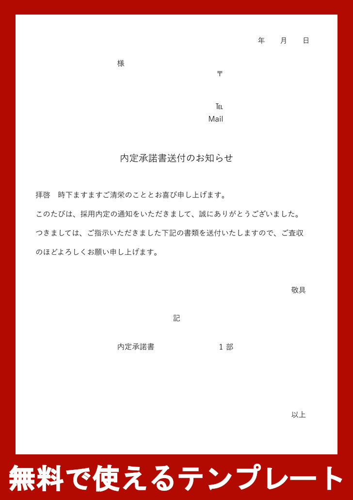 内定承諾書の添え状の無料テンプレートをダウンロード