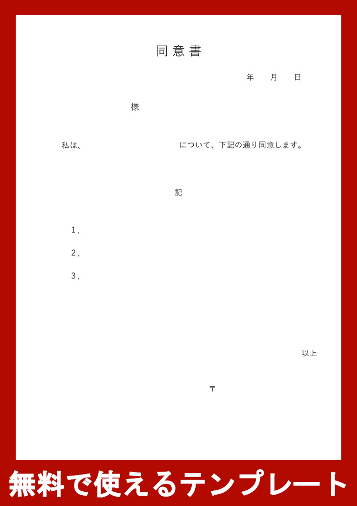 同意書の無料テンプレートをダウンロード