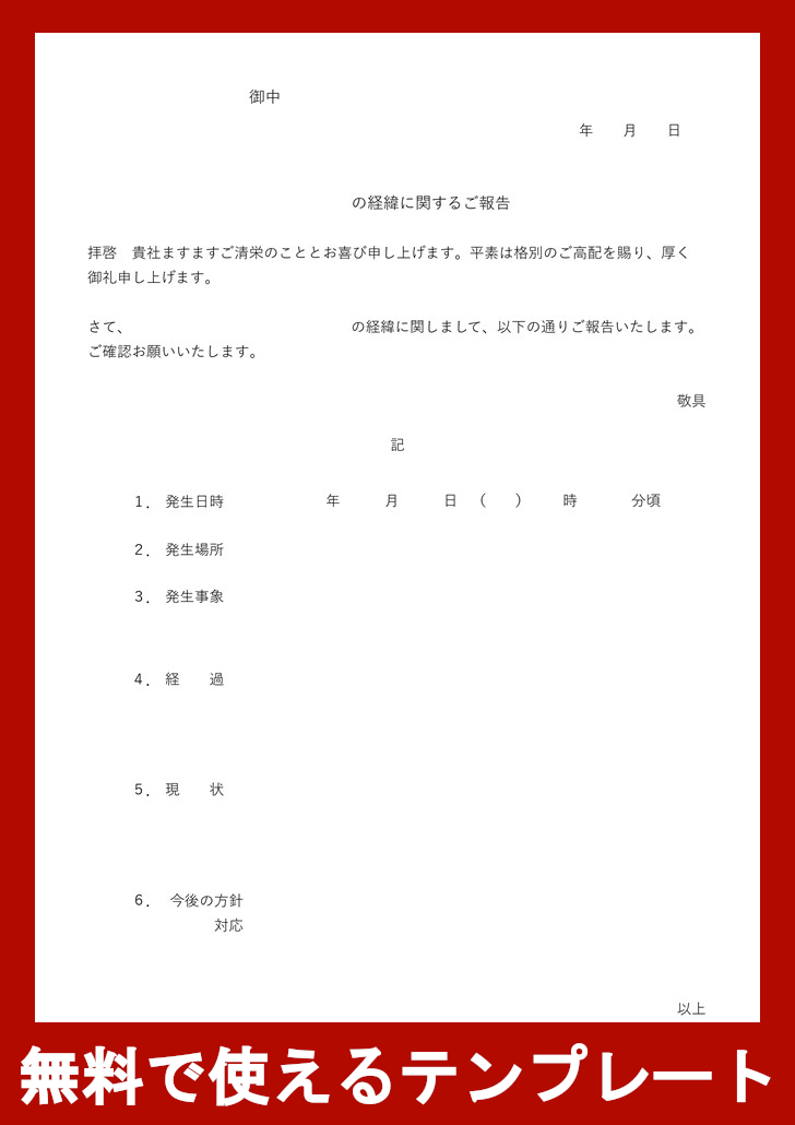 経緯報告書の無料テンプレートをダウンロード