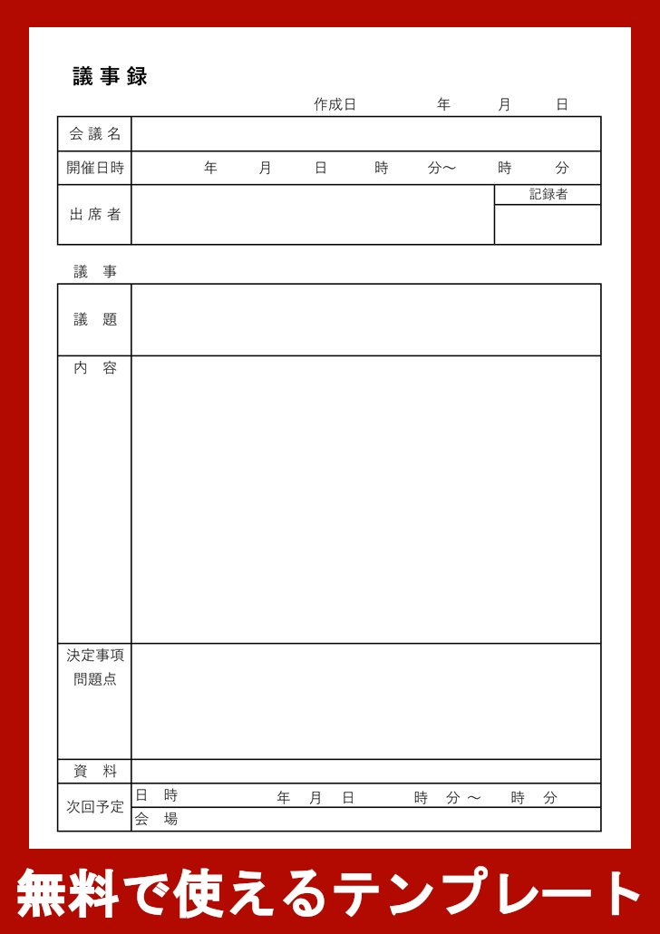 議事録の無料テンプレートをダウンロード