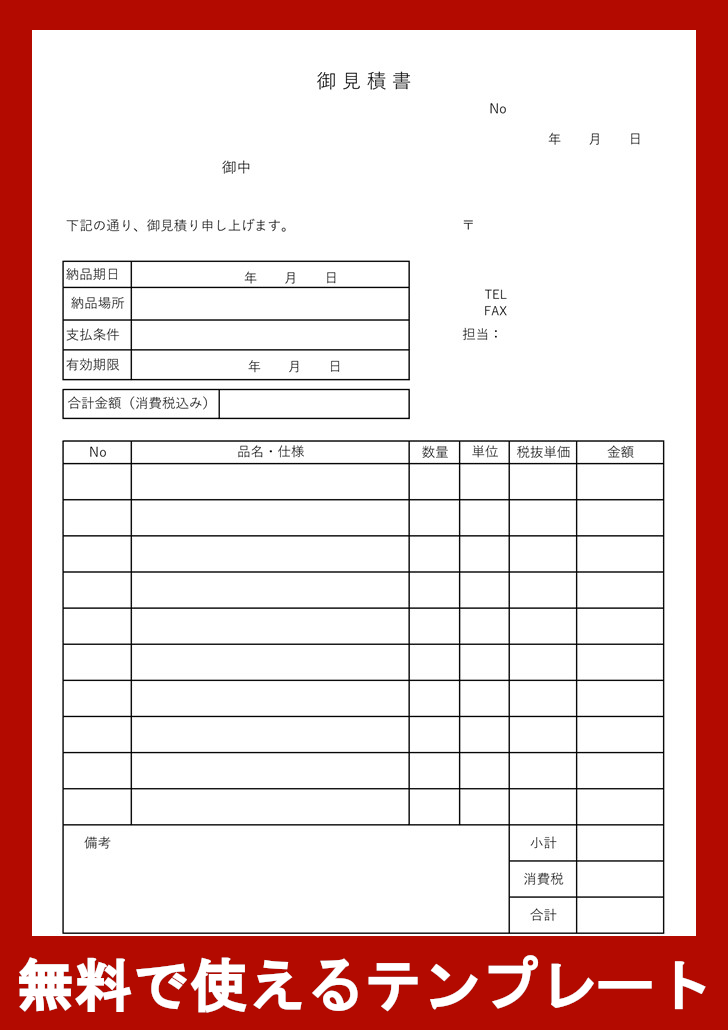 見積書の無料テンプレートをダウンロード